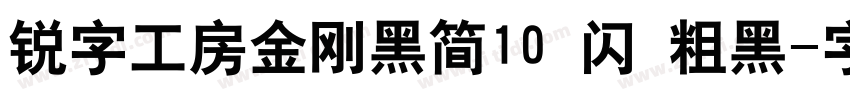 锐字工房金刚黑简10 闪 粗黑字体转换